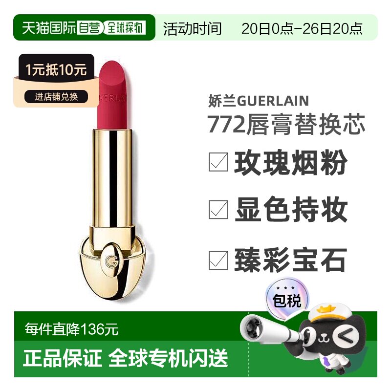 【替换芯】欧洲直邮娇兰Guerlain宝石唇膏06馥郁红梨色3.5g正品