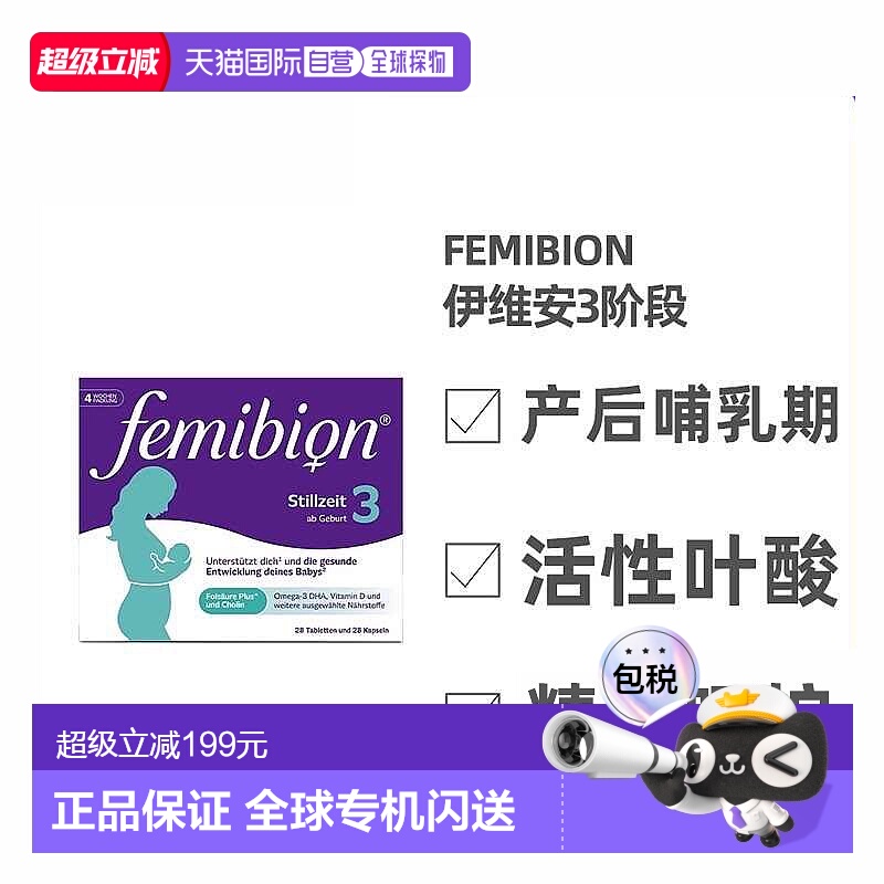 欧洲直邮德国Femibion伊维安3段产后哺乳期妈妈活性叶酸维生素4周