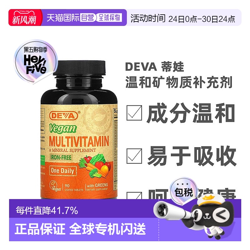 香港直发Deva蒂娃全素食多维生素温和矿物质补充剂90片