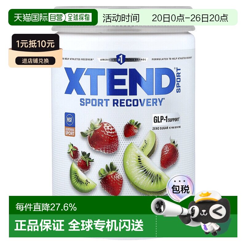 香港直发Xtend氨基酸膳食补充剂草莓猕猴桃味修复肌肉补水345g