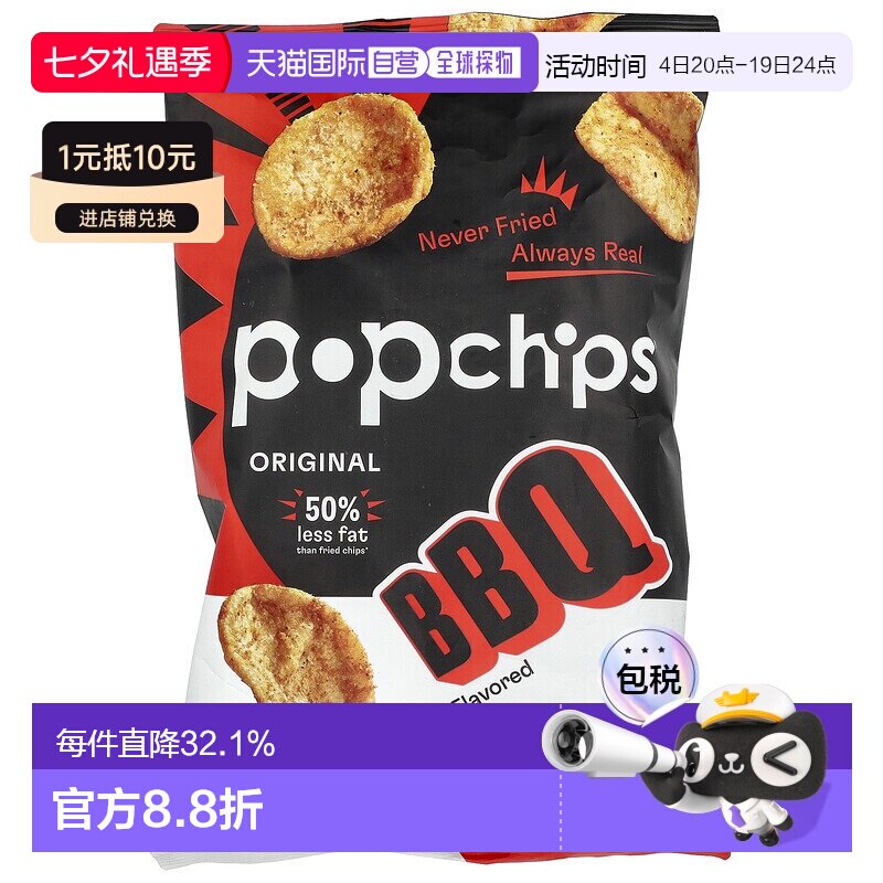 香港直发Popchips薯片烧烤味酥脆膨化休闲零食非油炸142g即食薯条