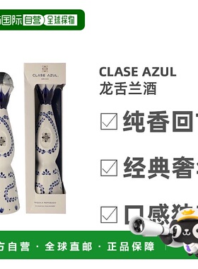 欧洲直邮Clase Azul龙舌兰酒口感独特香醇纯香回甘经典奢华 700ml