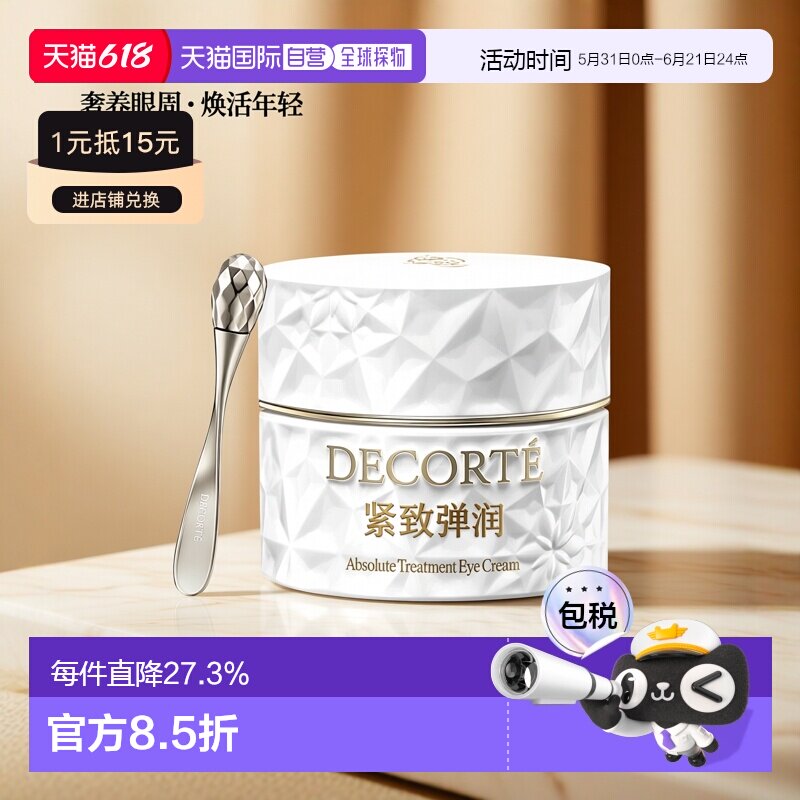 欧洲直邮Decorte黛珂AQ舒活凝光眼霜 15ml 紧致弹润保湿修护正品