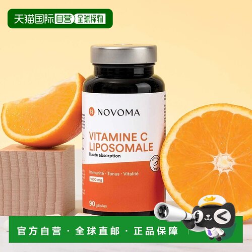 欧洲直邮NOVOMA 法国脂质体VC天然维生素C高含量全身亮白免疫胶囊
