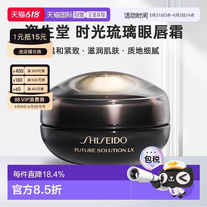 日本直邮Shiseido资生堂时光琉璃御藏臻采抗皱眼唇霜17ml正品