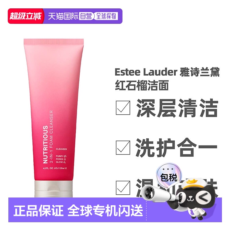 海外直邮Estee Lauder雅诗兰黛红石榴洁面水润绵密补水125ml正品