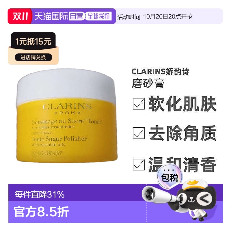 欧洲直邮Clarins娇韵诗身体磨砂膏清洁去角质清香日常250ml正品