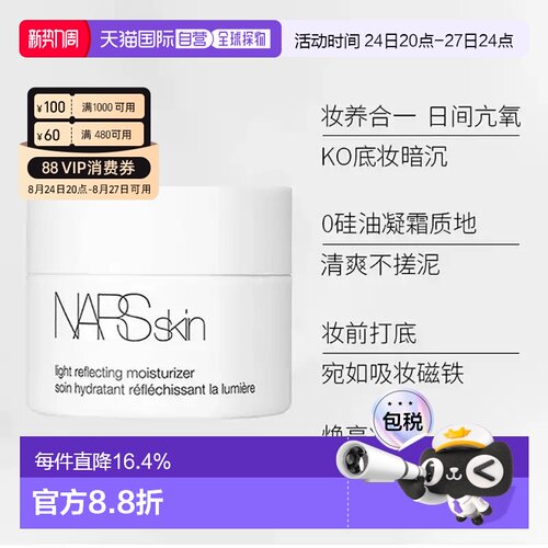 香港直邮Nars娜斯无油大白面霜细腻贴妆润肤光滑水润14ml*2正品