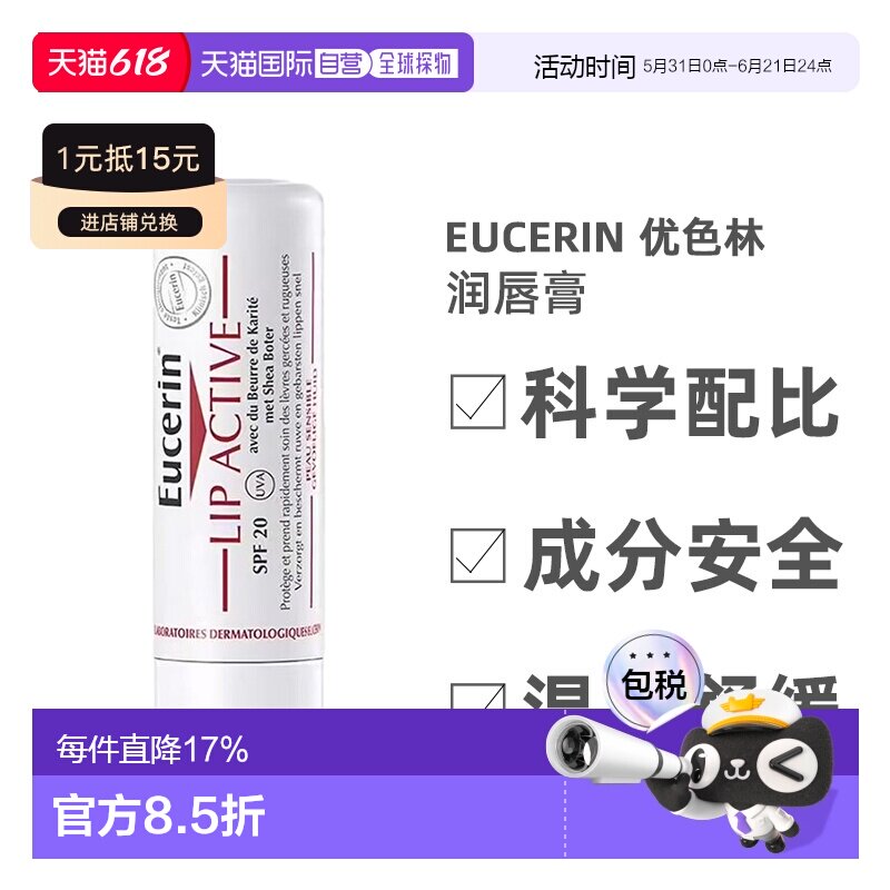 欧洲直邮Eucerin/优色林润唇膏4.8g/支 SPF15+正品滋润补水滋养