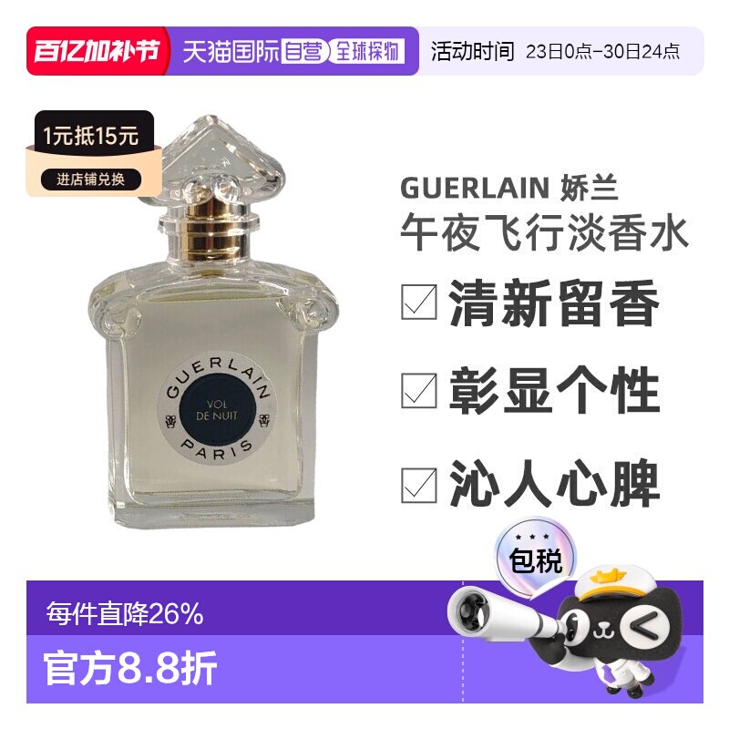 欧洲直邮Guerlain娇兰 午夜飞行淡香水75ml清新留香沁人心脾正品