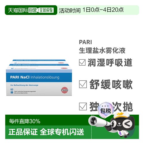 德国PARI生理性吸入盐水家用成人儿童雾化液止咳化痰