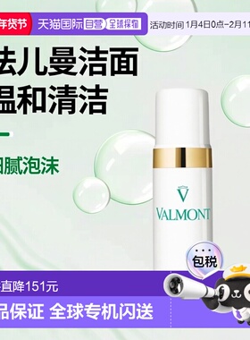 美国直邮Valmont法儿曼洁面温和舒缓清洁泡沫细腻保护肌肤15正品