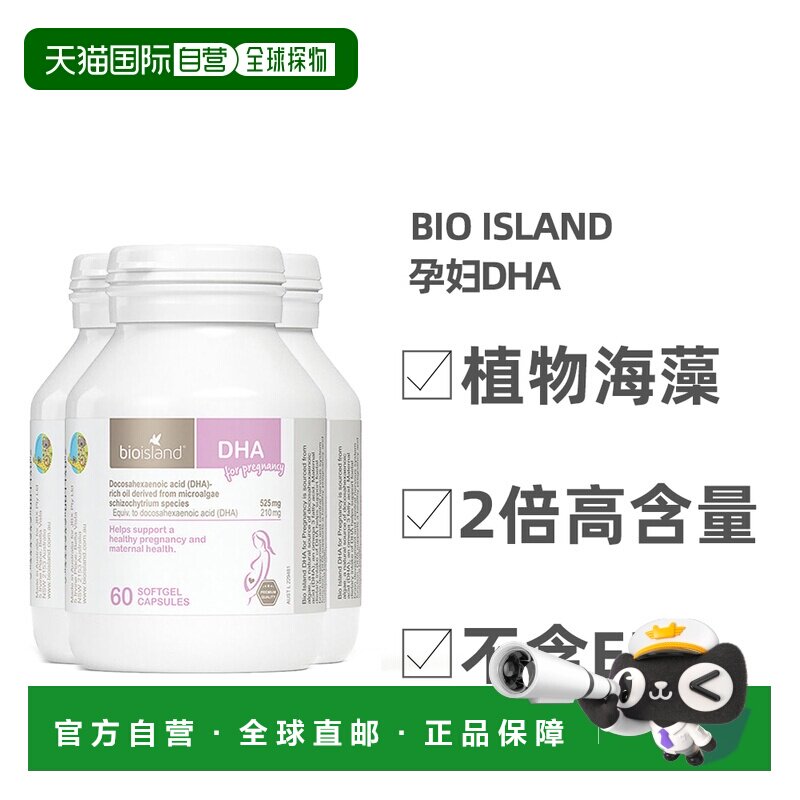 澳大利亚直邮BIOISLAND佰澳朗德孕妇DHA海藻油维生素60粒*3瓶