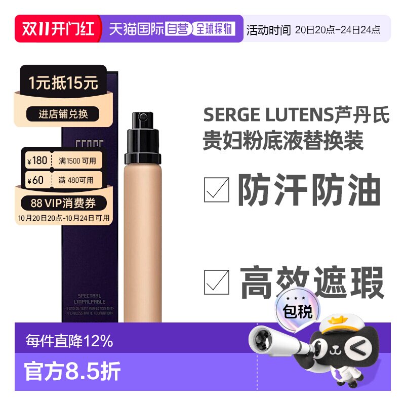 欧洲直邮SergeLutens芦丹氏粉底液替换装防汗防油遮瑕30ml正品