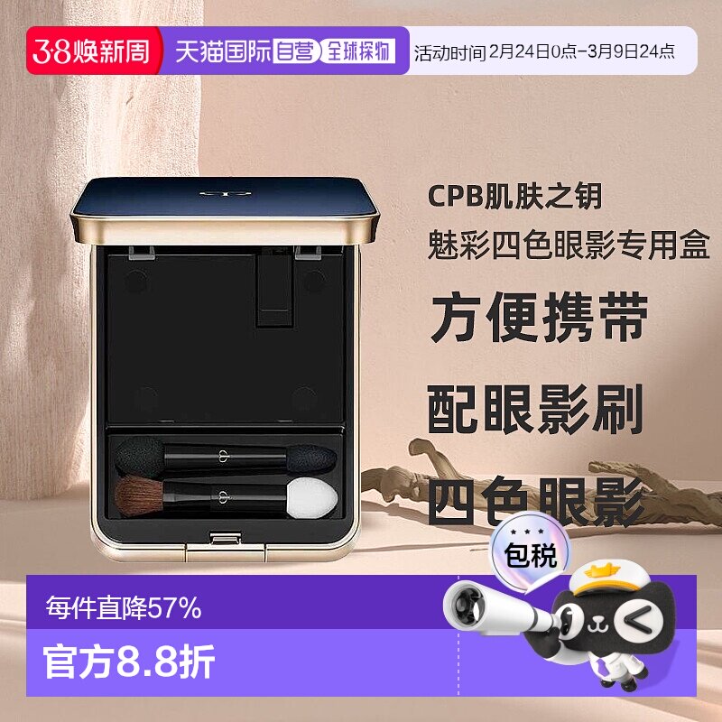 日本直邮CPB肌肤之钥魅彩四色眼影专用盒(配眼影刷)80g美妆工具 - 天猫国际全球探物出品