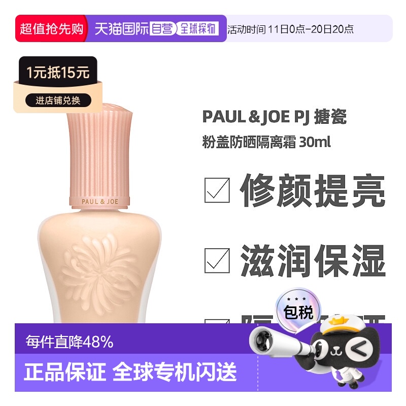 香港直邮paul&joe搪瓷粉盖防晒隔离霜补水遮瑕30ml（24年新正品
