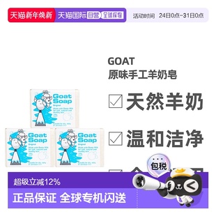 澳大利亚直邮Goat原味手工羊奶皂深度清洁洗脸洗澡100g 3正品