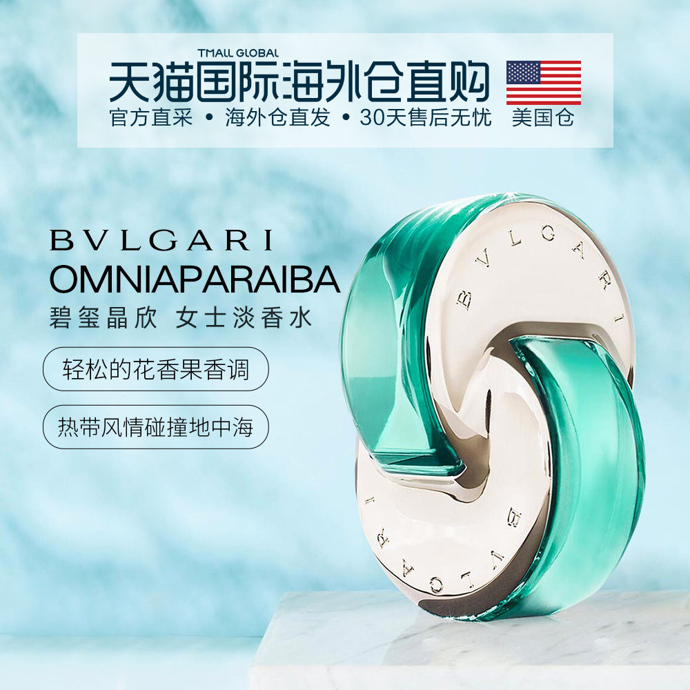 美国直邮BVLGARI宝格丽OmniaParaiba碧玺晶欣女士淡香水65ml持久