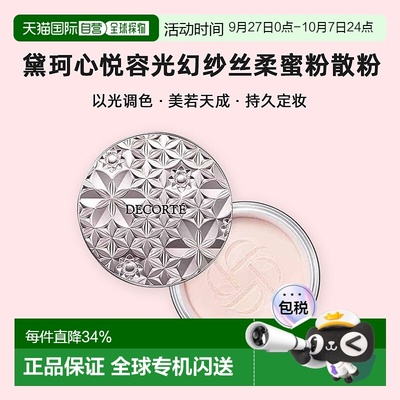 日本直邮黛珂Decorte心悦容光幻纱丝柔蜜粉散粉持久定妆服帖正品