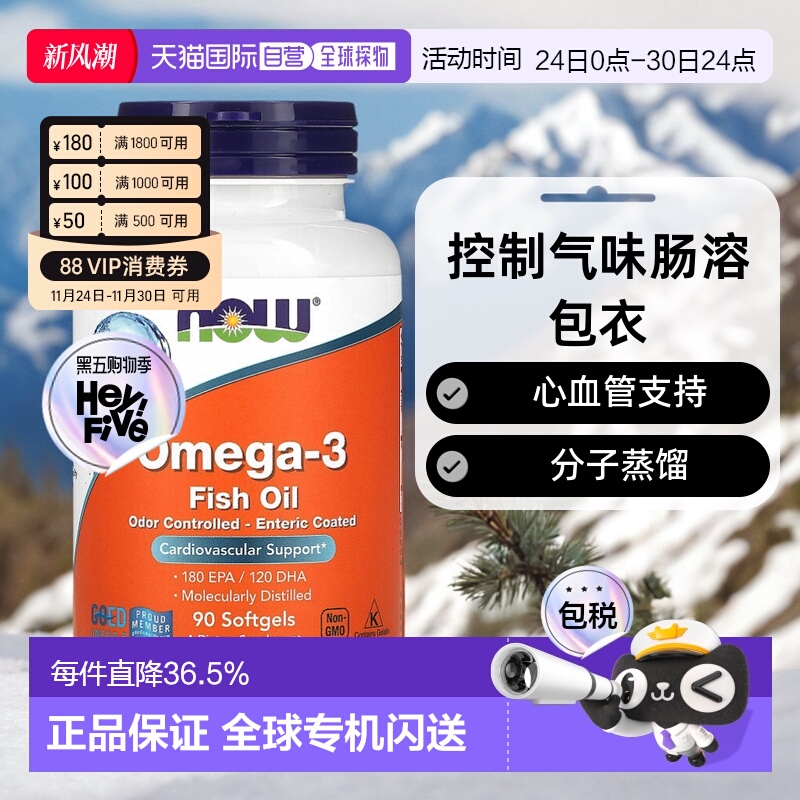 香港直发Now Foods诺奥omega-3鱼油90片软凝胶控制气味肠溶包衣