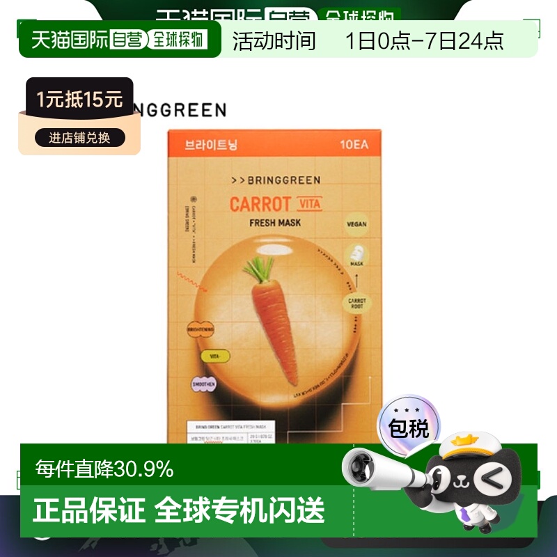 韩国直邮BRING GREEN 芭兰歌林 胡萝卜提亮面膜 20g*10正品补水