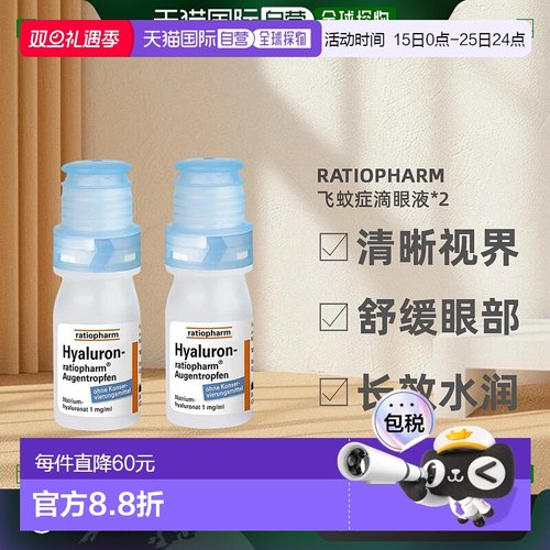 欧洲直邮2瓶装*10mlRatiopharm玻璃体浑浊飞蚊症滴眼液缓解干眼