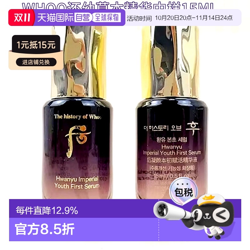 韩国直邮whoo后还幼本草精华15ml*2肌底液滋养保湿补水紧致正品