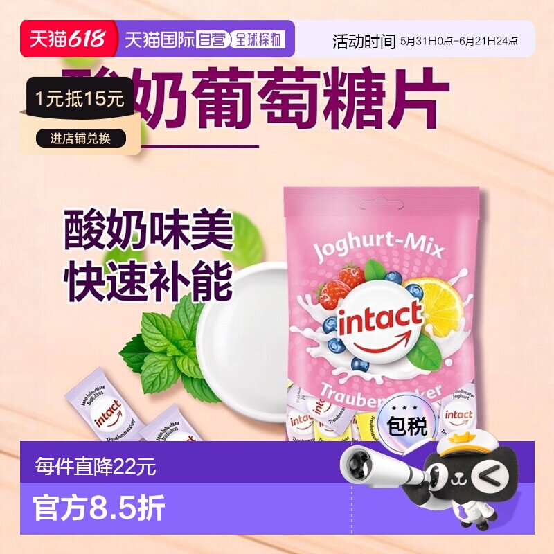 欧洲直邮德国药房intact固体葡萄糖含片75g酸奶味低血糖恢复补能