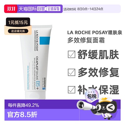 欧洲直邮La Roche Posay理肤泉B5修复面霜100ml多效温和去痘印