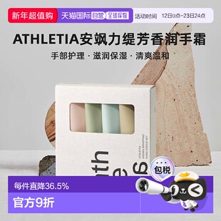 日本直邮athletia安飒力缇芳香润手霜套装正品自购买日起3年有效