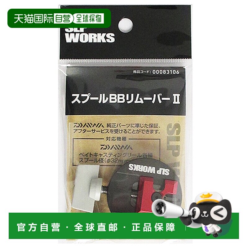 日本直邮Daiwa SLP Works 线轴 BB 去除剂 II图片
