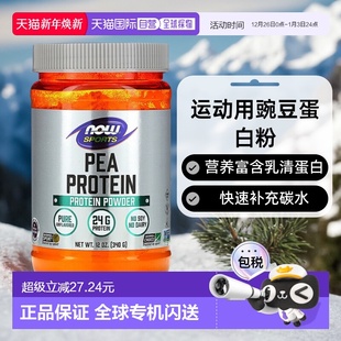 香港直发Now诺奥豌豆蛋白粉营养富含乳清蛋白快速补充碳水340g