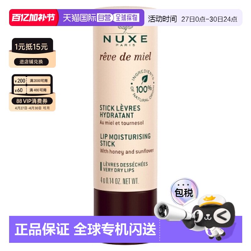 欧洲直邮Nuxe/欧树 蜜梦润唇膏 4克正品滋润蜂蜜维生素滋养天然
