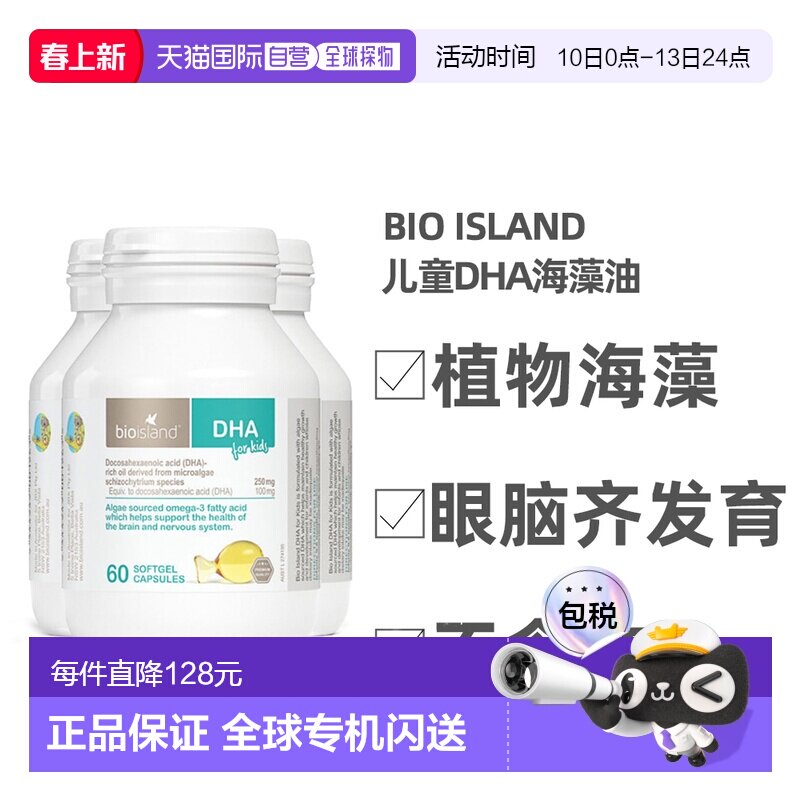 澳大利亚直邮BIOISLAND佰澳朗德婴幼儿儿童DHA海藻油60粒*3瓶