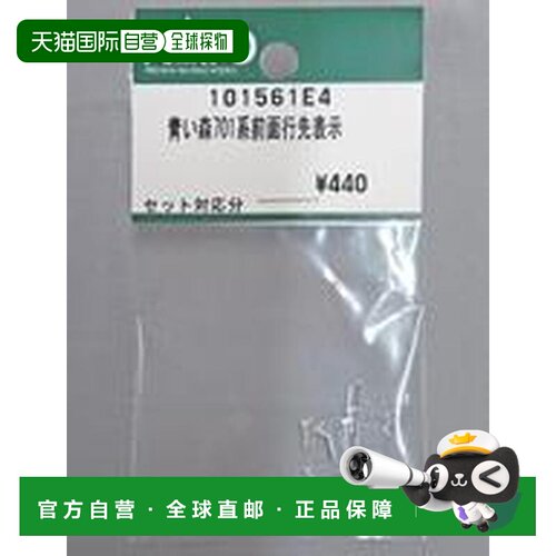 日本直邮铁道模型 1/150 青森701系前部方向牌 Assy部件 101561E4