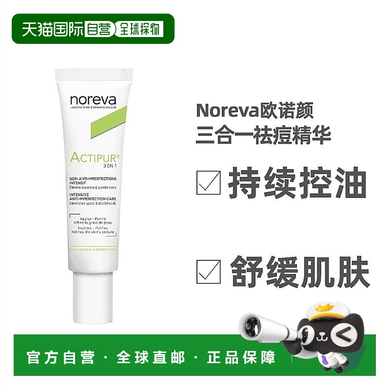 欧洲直邮Noreva欧诺颜三合一祛痘精华30ml控油淡痘印适合任何肤质