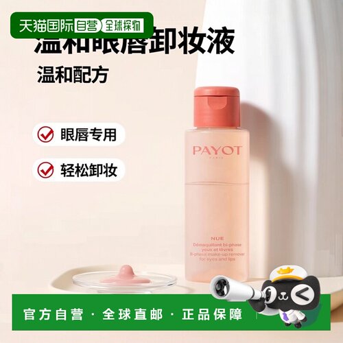 欧洲直邮PAYOT柏姿温和眼唇卸妆液100ml 轻松卸妆正品