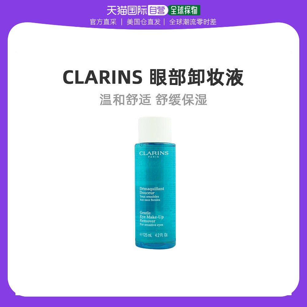 美国直邮Clarins娇韵诗眼部卸妆液125ml温和清除眼唇彩妆无刺激