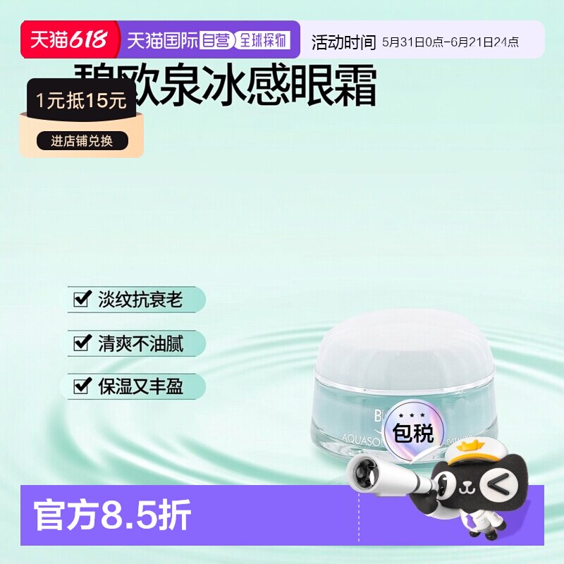香港直邮Biotherm碧欧泉温泉冰感眼霜 淡纹清爽保湿丰盈15ml正品