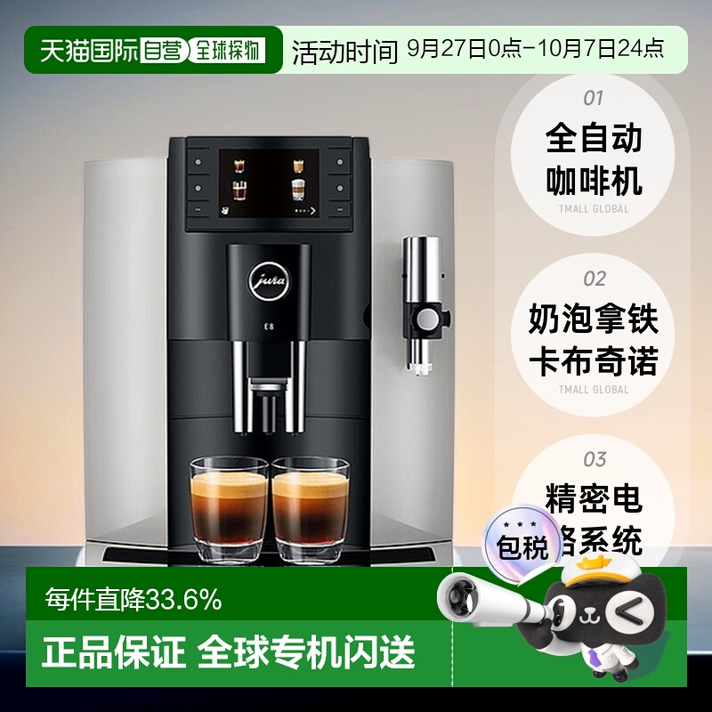 欧洲直邮JURA优瑞E8(EC)系列全自动咖啡机家用奶泡拿铁卡布奇诺