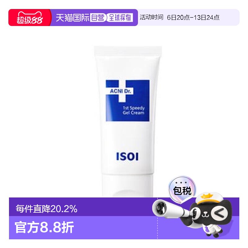 伊所爱 ISOI 快速镇静保湿啫喱面霜 保湿滋润50ml送礼推荐正品图片