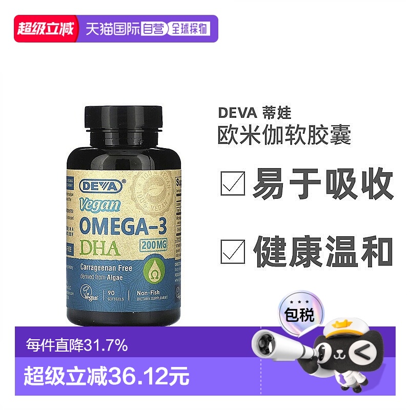 香港直发Deva蒂娃欧米伽全素软凝胶营养易于吸收90粒