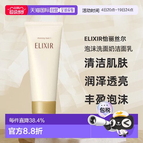 日潮跑腿ELIXIR怡丽丝尔泡沫洗面奶洁面乳145g清爽深层清洁保湿正