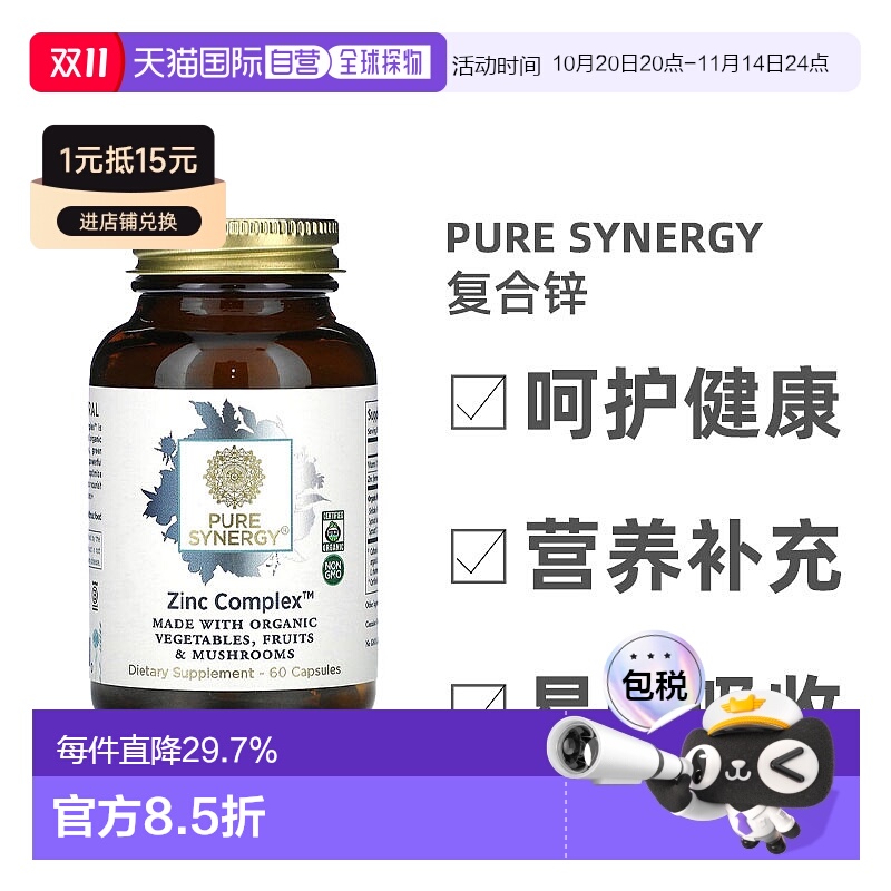 香港直发Pure Synergy复合锌补锌生长发育维护增强免疫系统60粒