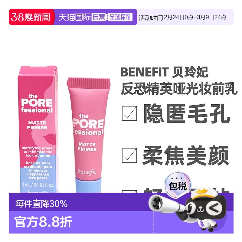 Benefit贝玲妃反恐精英哑光妆前乳隐匿毛孔自然服帖3ml正品