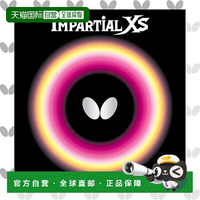 【日本直邮】蝴蝶IMPARTIAL XS乒乓球拍胶皮 特厚 高弹性正胶0042