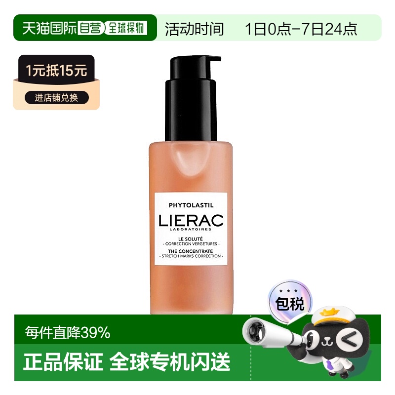 欧洲直邮LIERAC丽蕾克「身体抚纹烫斗」妊娠纹精华100ml 产后修护