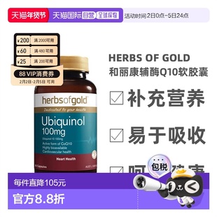 Herbs Of Gold和丽康辅酶Q10还原型泛醇心脏保健60粒新款