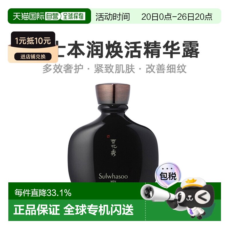 韩国直邮Sulwhasoo雪花秀男士本润焕活精华露140ml紧致肌肤清爽