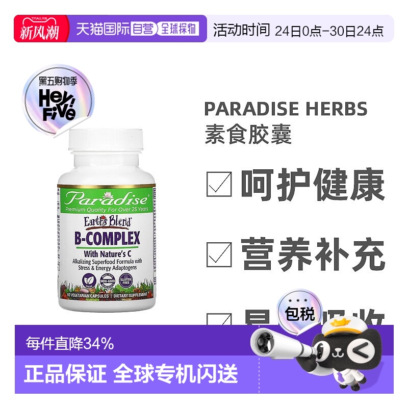 香港直发Paradise Herbs复合维生素B素食胶囊促营养代谢60粒活性